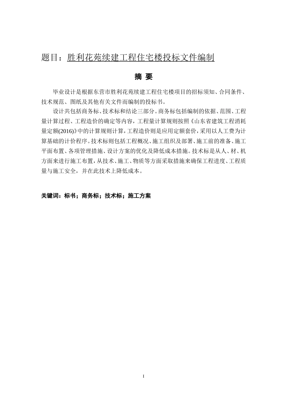 胜利花苑续建工程住宅楼投标文件编制_第1页