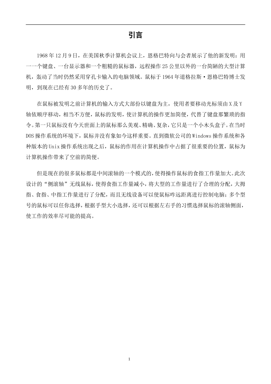 “侧滚轴”无线鼠标ProE造型设计  机械设计专业_第1页