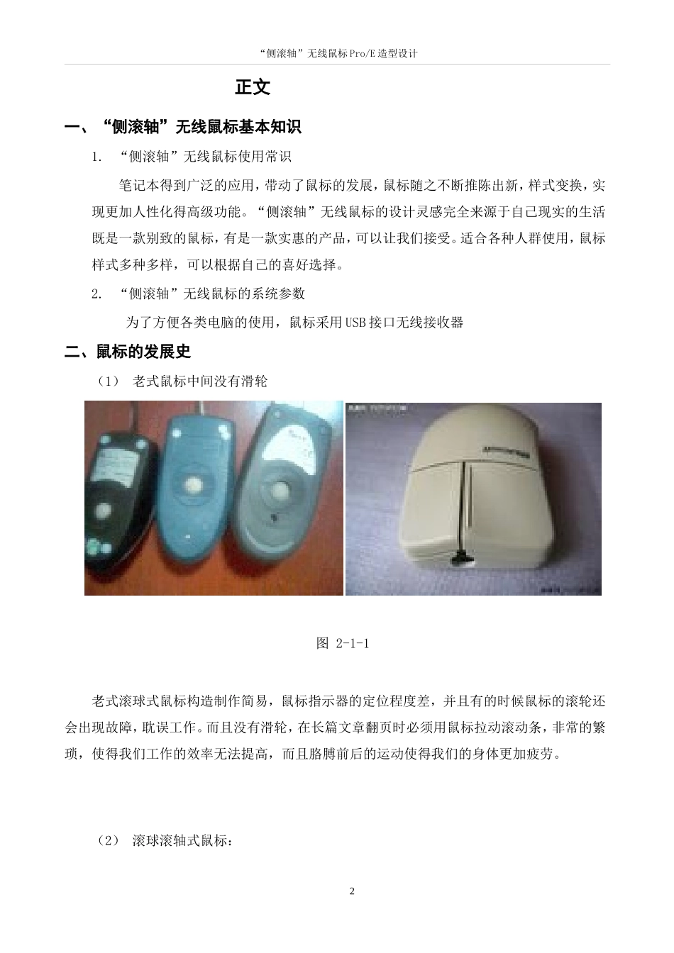 “侧滚轴”无线鼠标ProE造型设计  机械设计专业_第2页