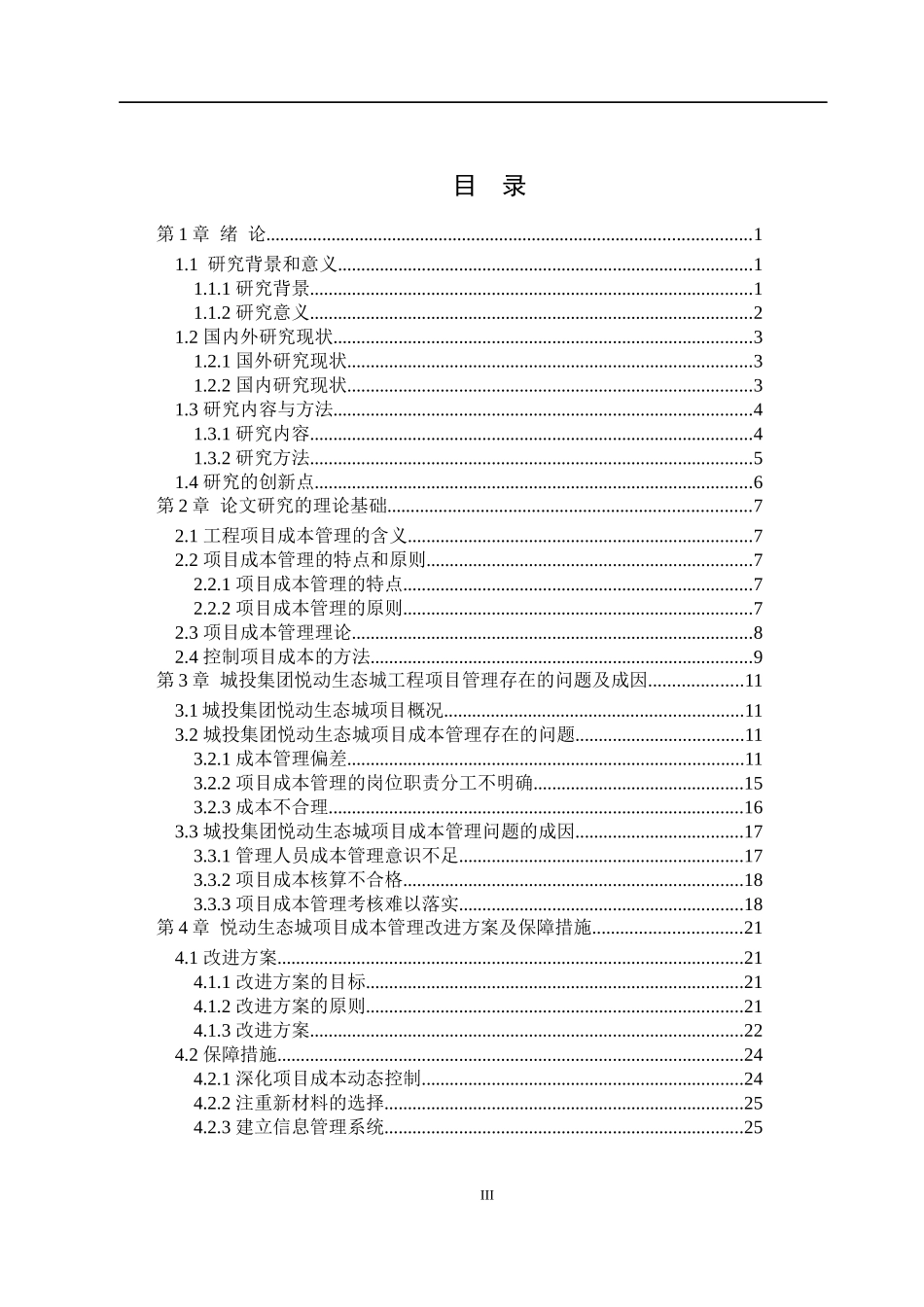 寿光城投集团悦动生态城工程项目成本管理的研究_第3页