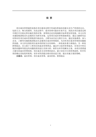 寿光城投集团悦动生态城工程项目成本管理的研究