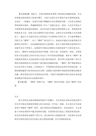 “蹭网”侵权行为的研究