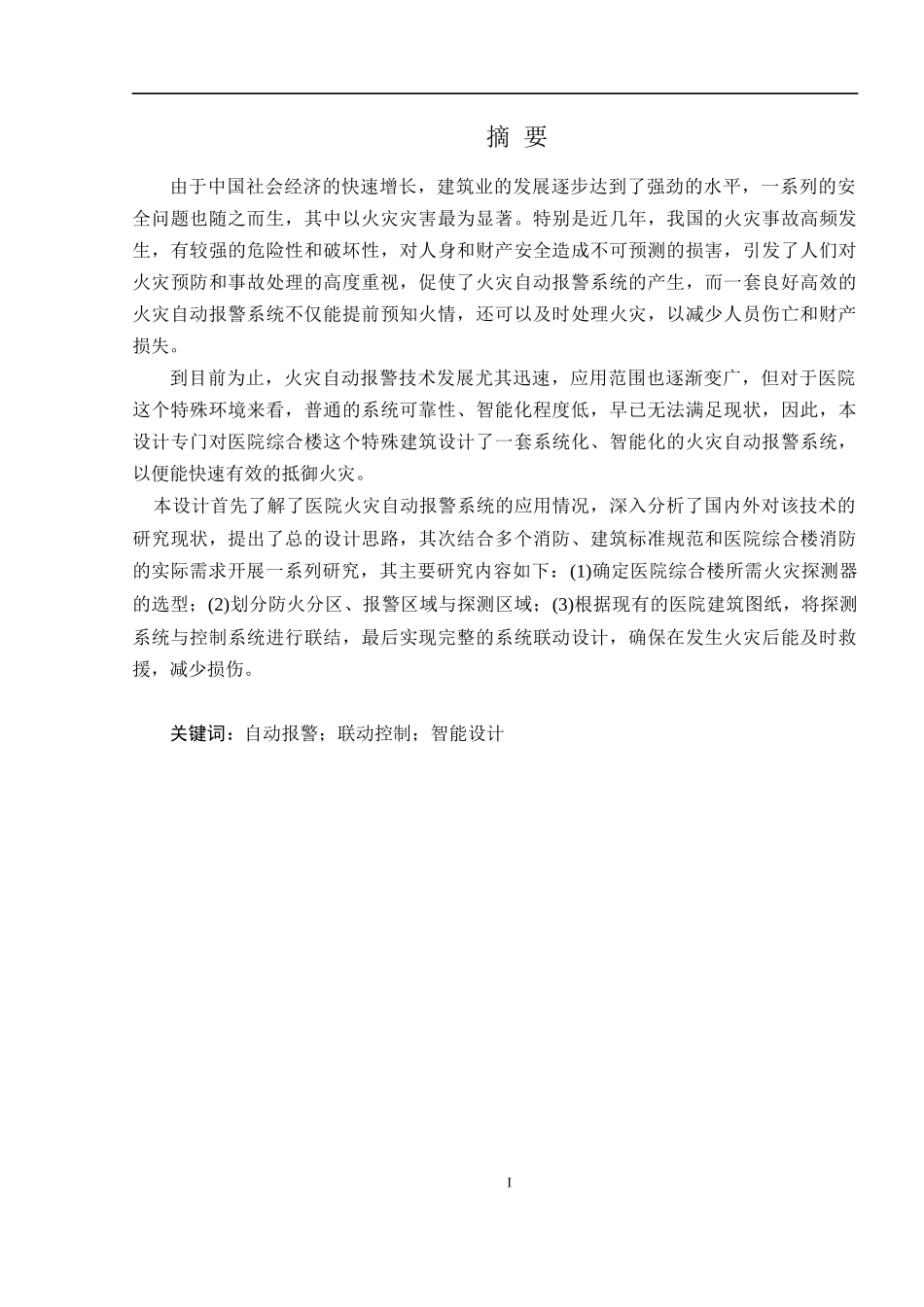 某医院综合楼的火灾自动报警系统设计和实现论文设计_第1页
