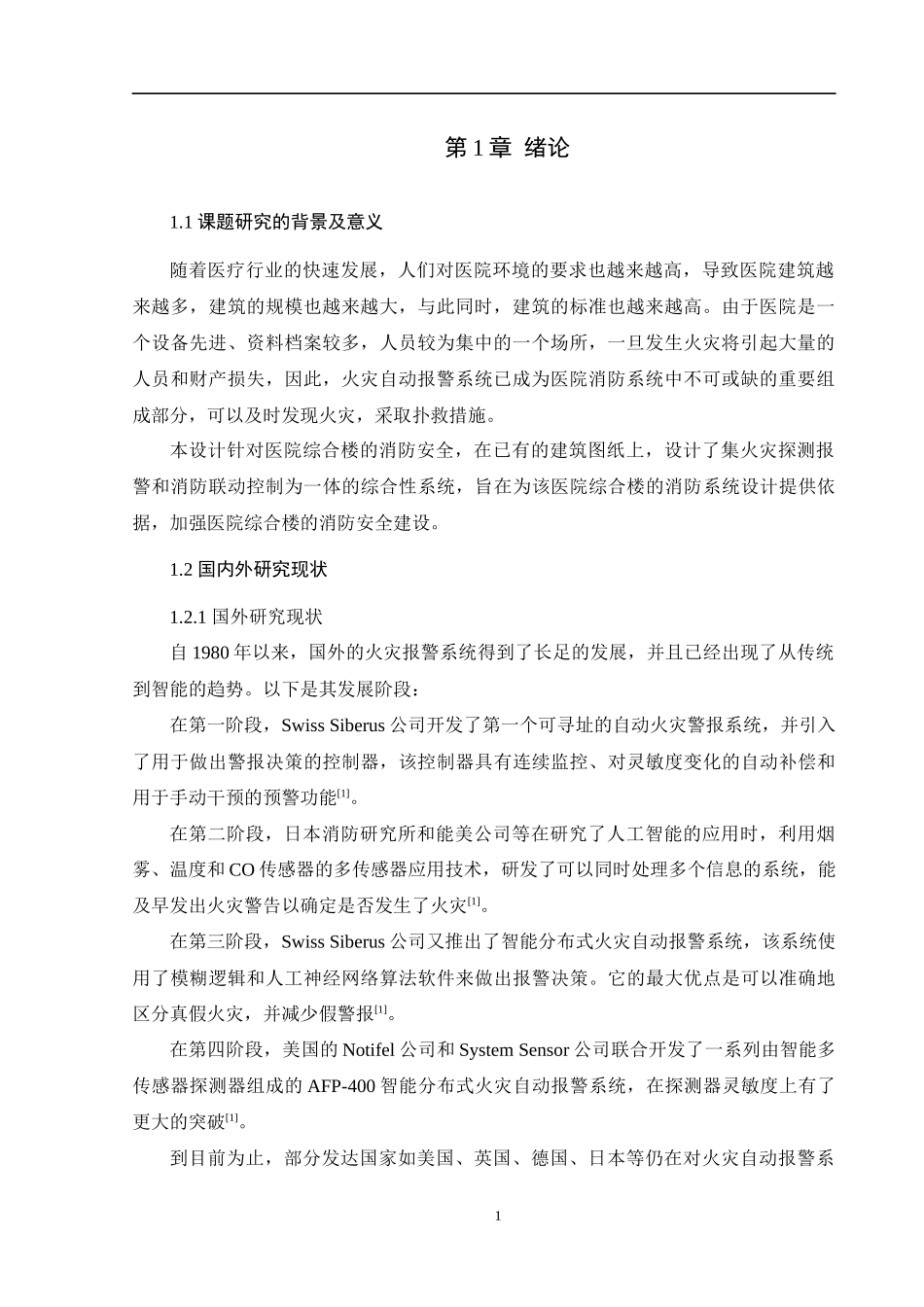 某医院综合楼的火灾自动报警系统设计和实现论文设计_第3页
