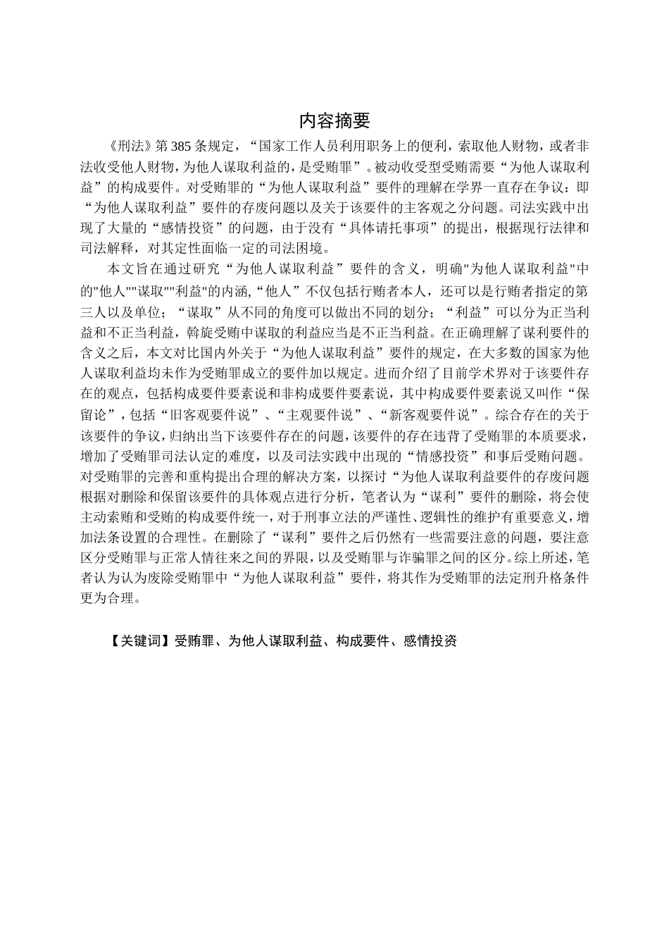 受贿罪中“为他人谋取利益“要件探析_第1页