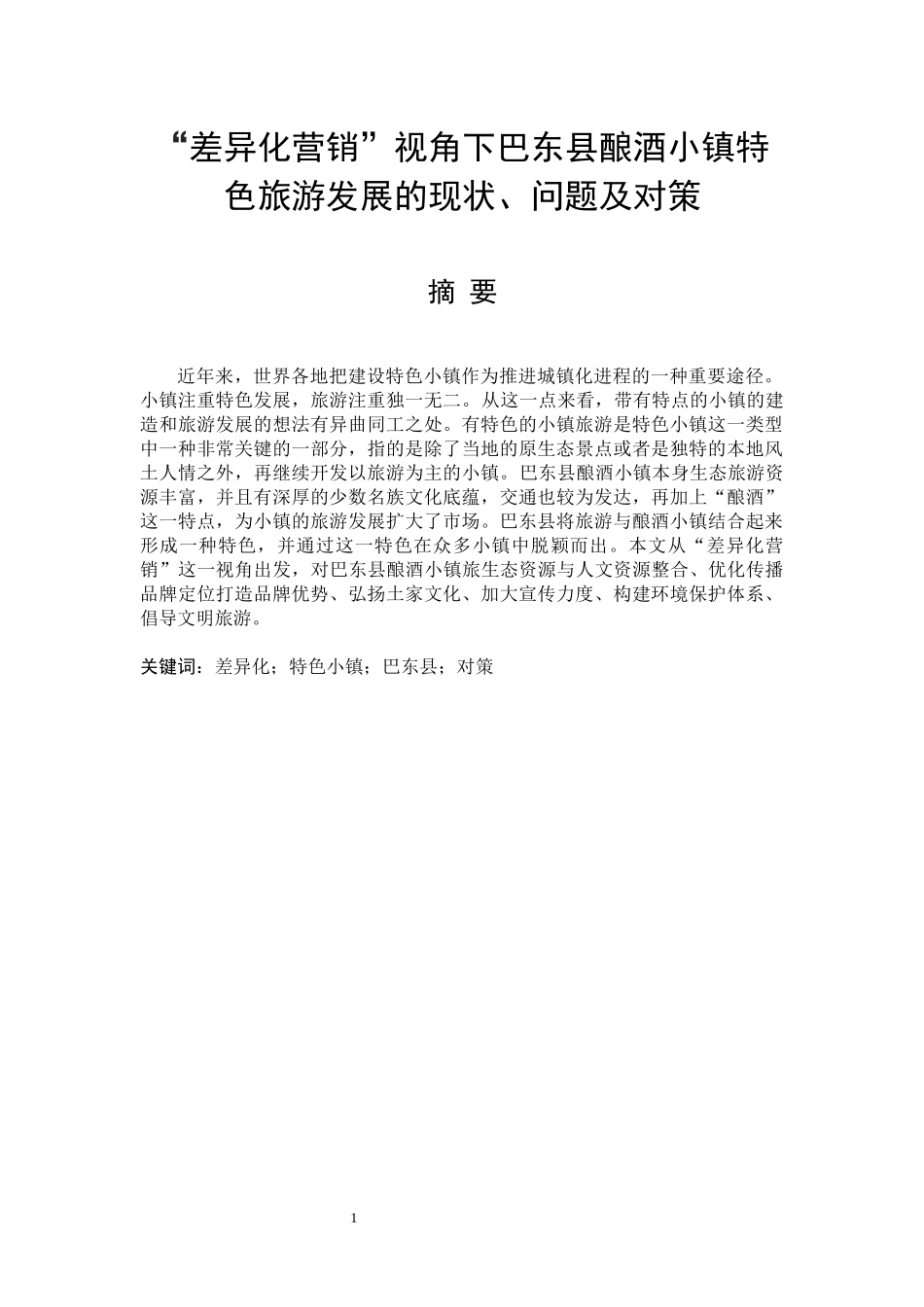 “差异化营销”视角下巴东县酿酒小镇特色旅游发展的现状问题及对策论文设计_第1页