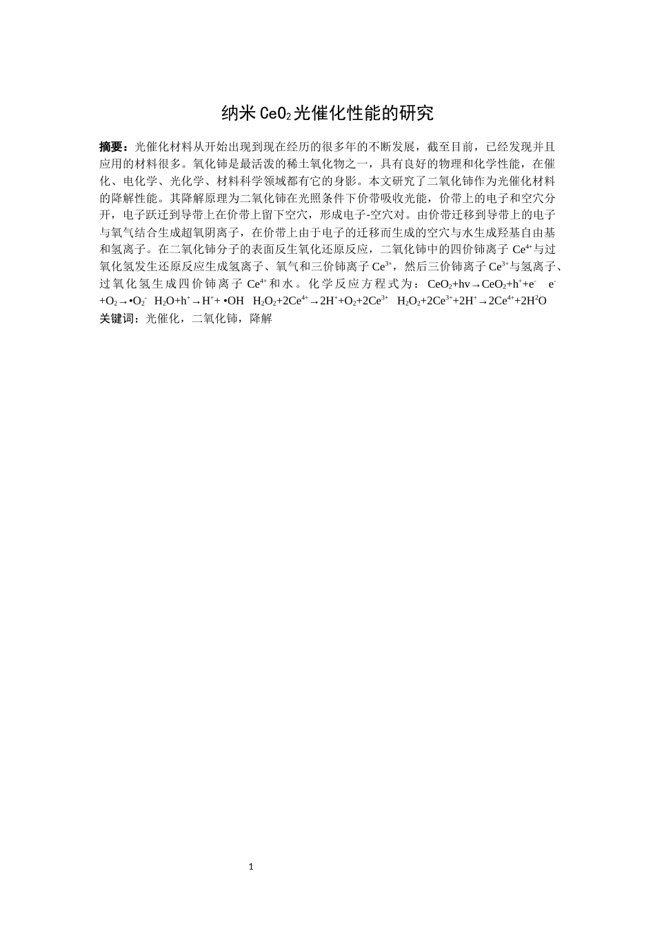 纳米CeO2光催化性能的研究材料专业论文设计_第1页