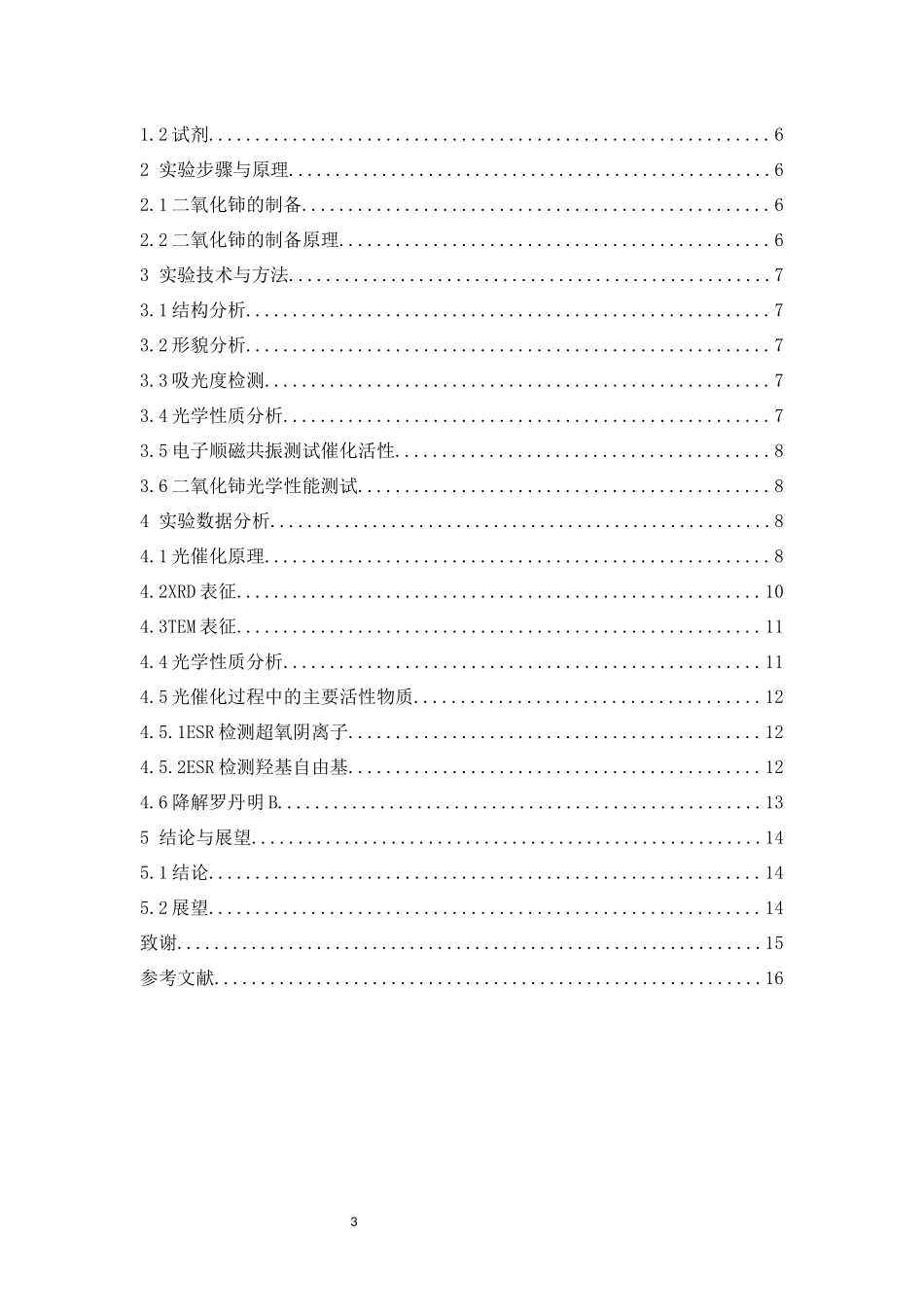 纳米CeO2光催化性能的研究材料专业论文设计_第3页