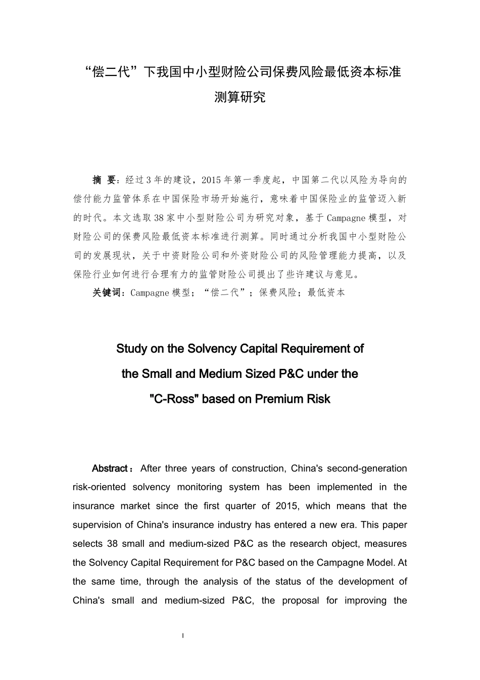 “偿二代”下我国中小型财险公司保费风险最低资本标准测算研究  工商管理专业_第1页