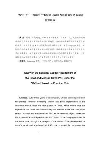 “偿二代”下我国中小型财险公司保费风险最低资本标准测算研究  工商管理专业