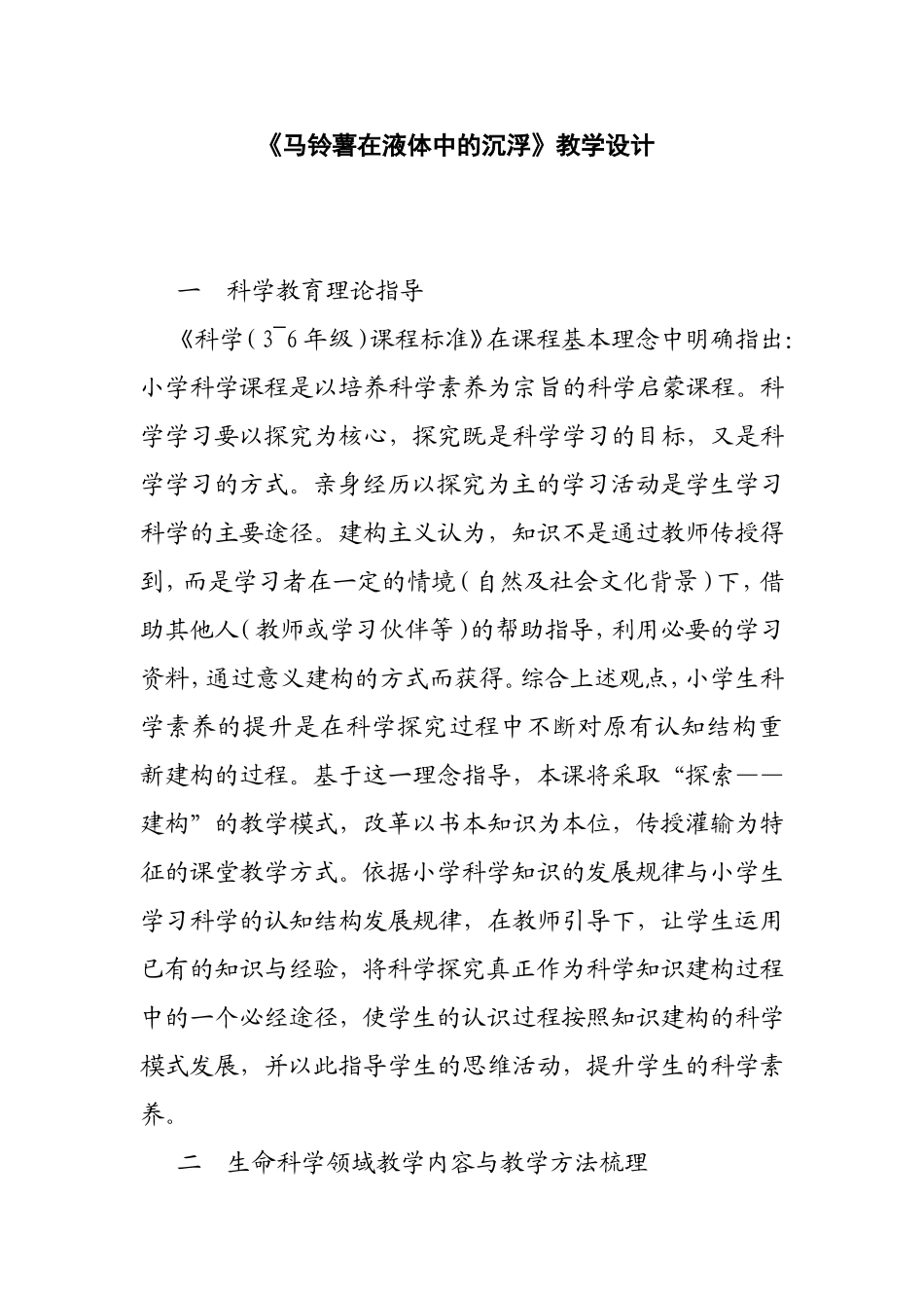 《马铃薯在液体中的沉浮》教学设计   生物教育教学教案_第1页