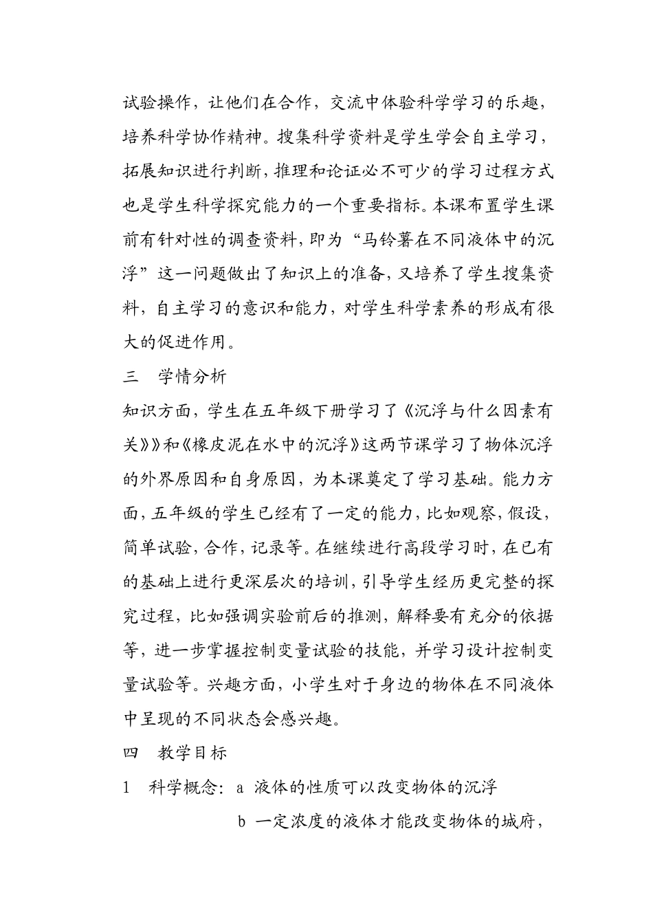 《马铃薯在液体中的沉浮》教学设计   生物教育教学教案_第3页