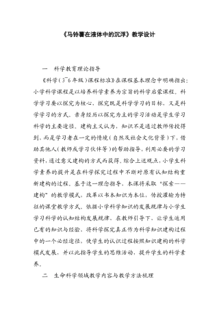 《马铃薯在液体中的沉浮》教学设计   生物教育教学教案