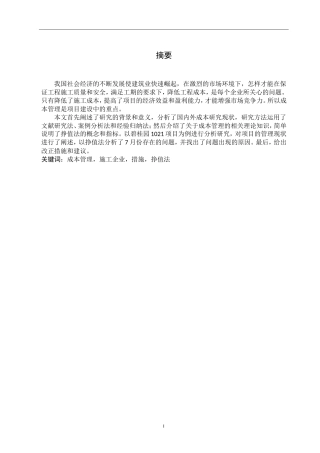 台儿庄碧桂园1021项目成本管理研究