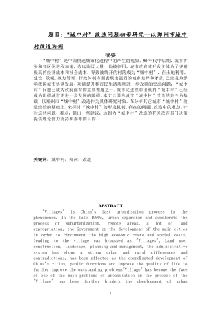 “城中村”改造问题初步研究--以郑州市城中村改造为例  公共管理专业