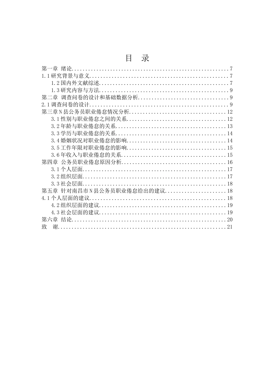南昌市N县公务员职业倦怠研究分析论文设计_第3页