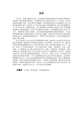 南昌市N县公务员职业倦怠研究分析论文设计