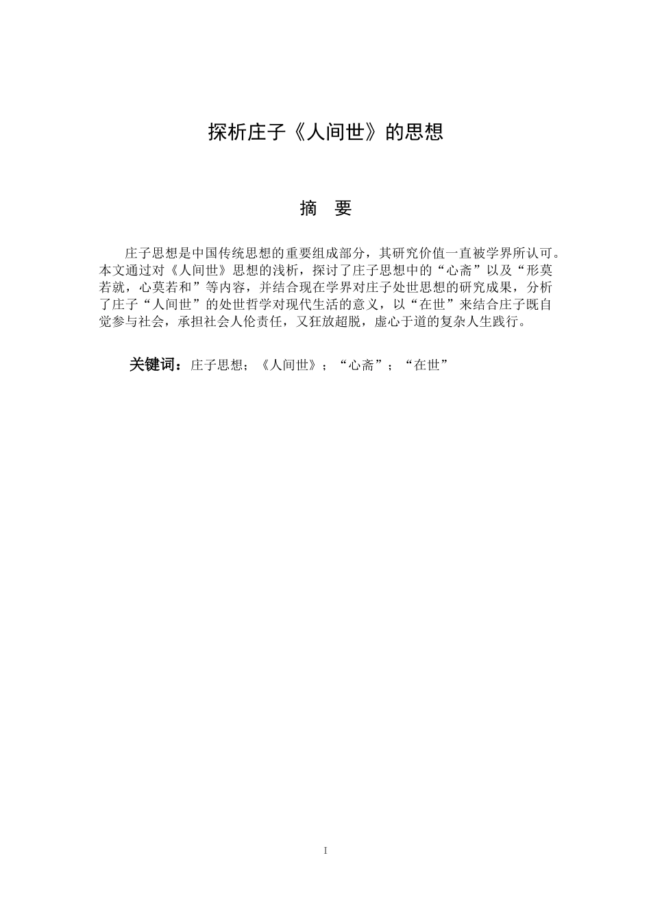 探析庄子《人间世》的思想_第1页