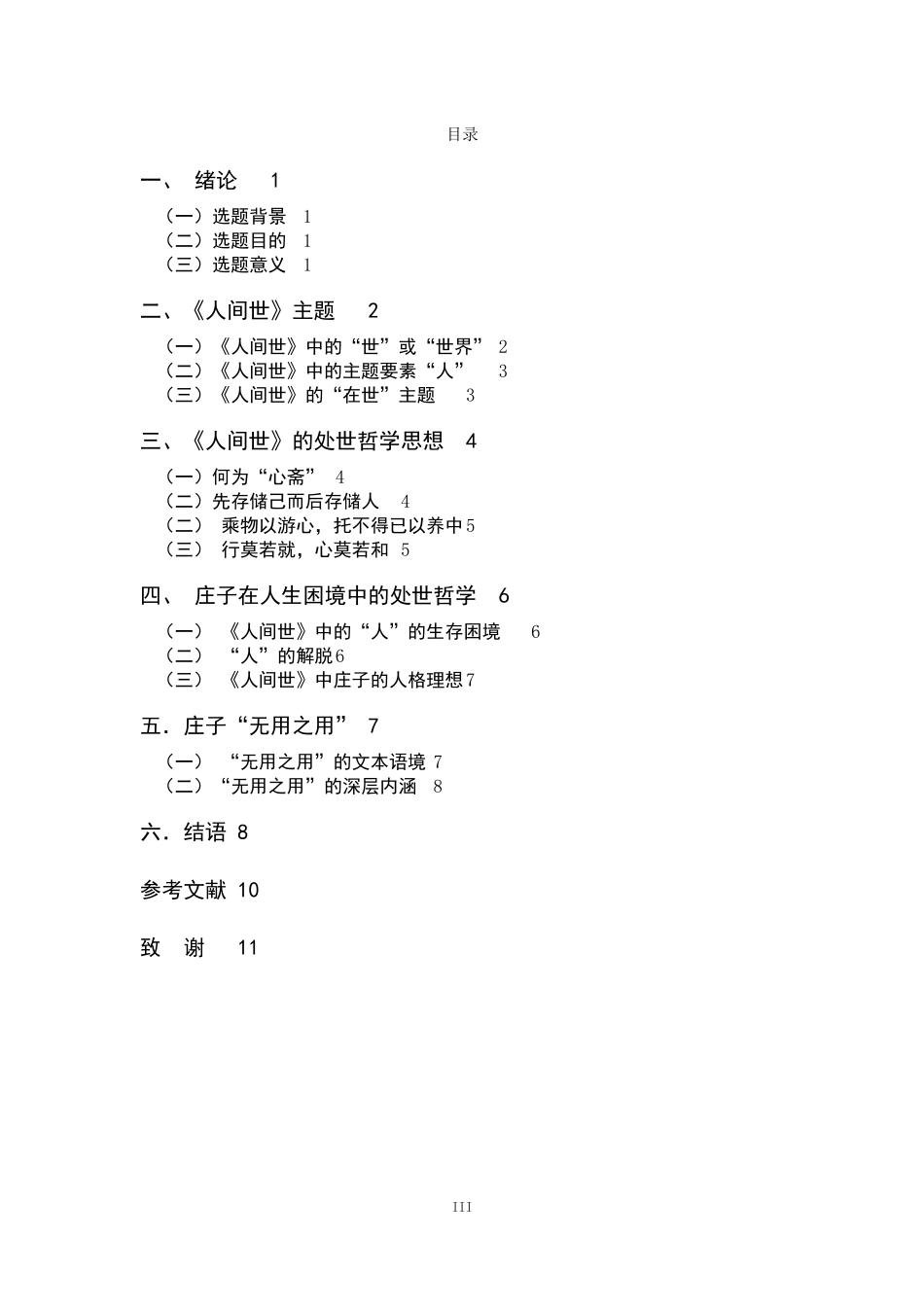 探析庄子《人间世》的思想_第3页