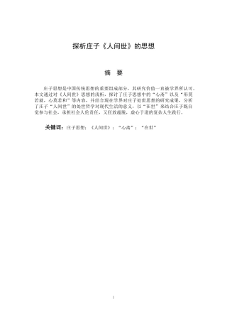 探析庄子《人间世》的思想