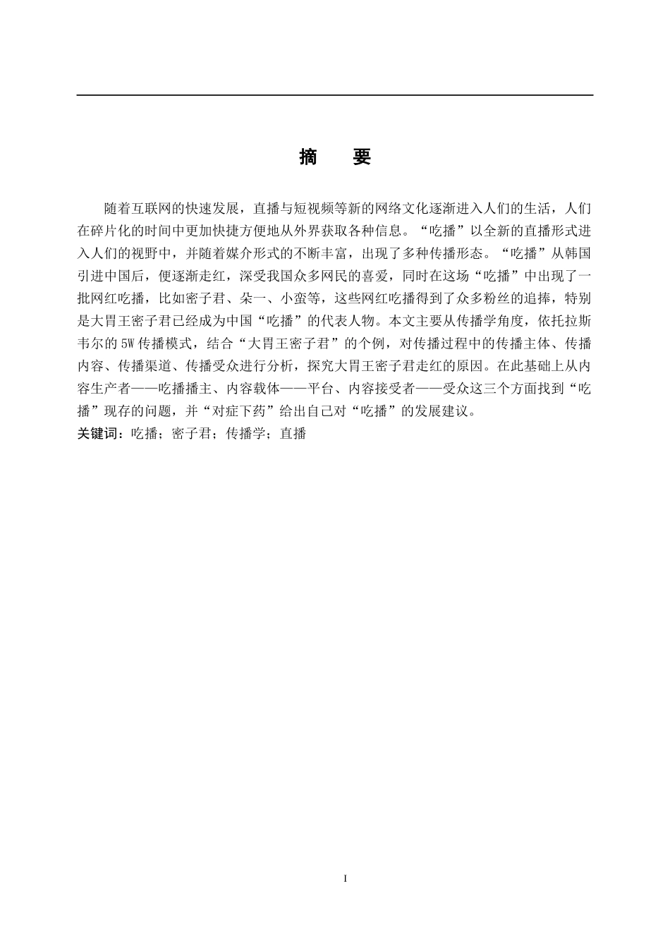 “吃播”走红现象分析——以大胃王密子君为例    社会学专业_第1页