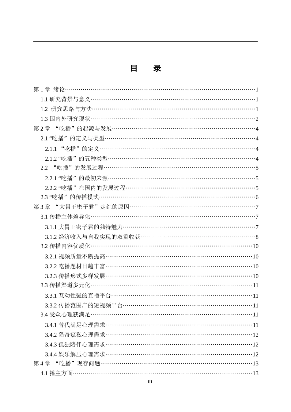 “吃播”走红现象分析——以大胃王密子君为例    社会学专业_第3页