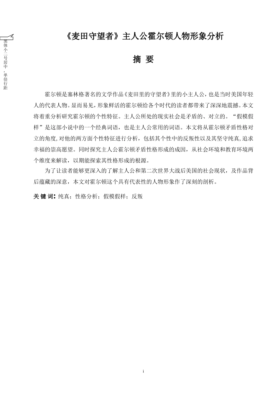 《麦田守望者》主人公霍尔顿人物形象分析_第1页