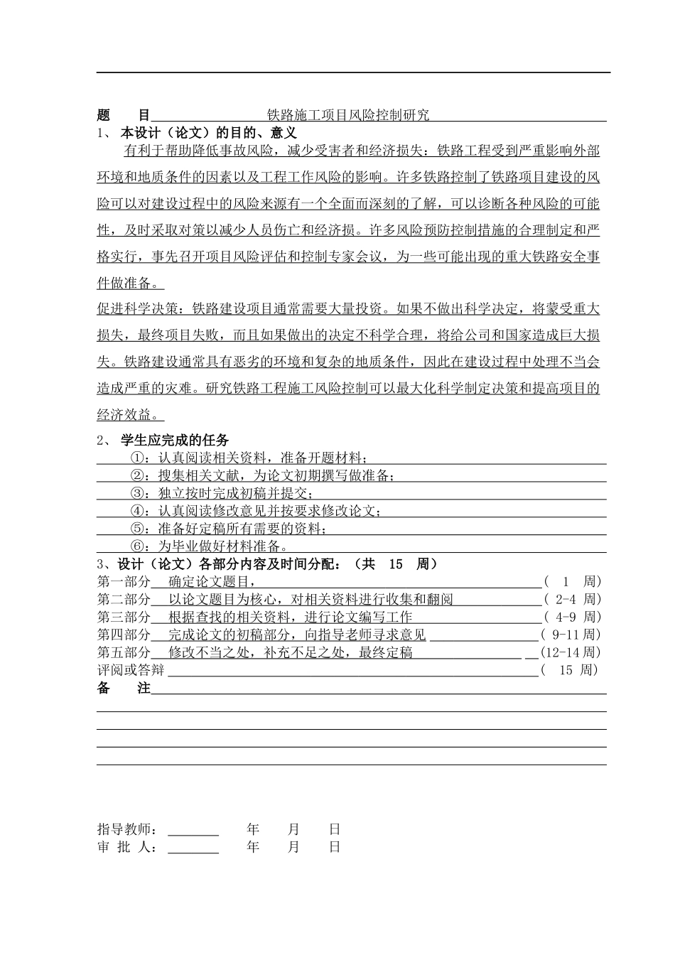铁路施工项目风险控制研究论文设计_第1页