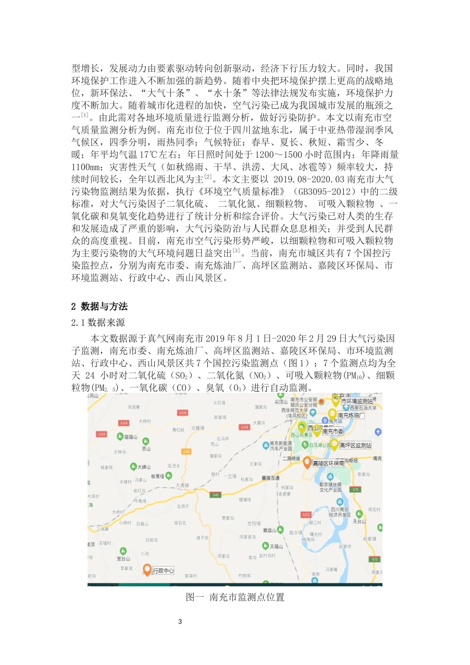 南充市2020年春节前后三区空气质量分析论文设计_第3页
