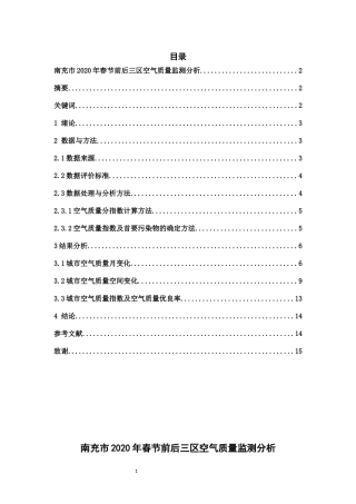 南充市2020年春节前后三区空气质量分析论文设计