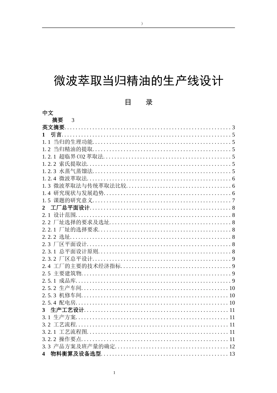 微波萃取当归精油的生产线设计_第1页