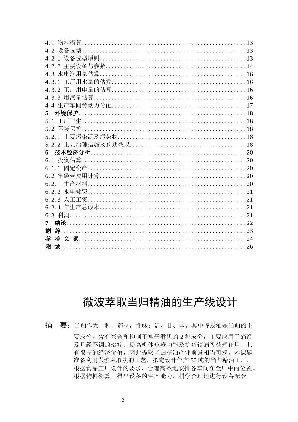 微波萃取当归精油的生产线设计_第2页