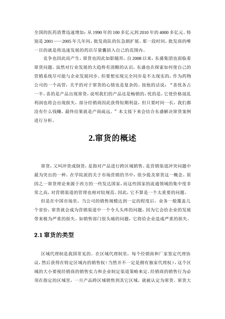 “窜货”的性质与根源分析——以东盛集团为例_第3页