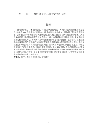 维柯健身俱乐部营销推广研究