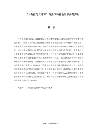 “大数据与云计算”背景下特色会计服务的探讨