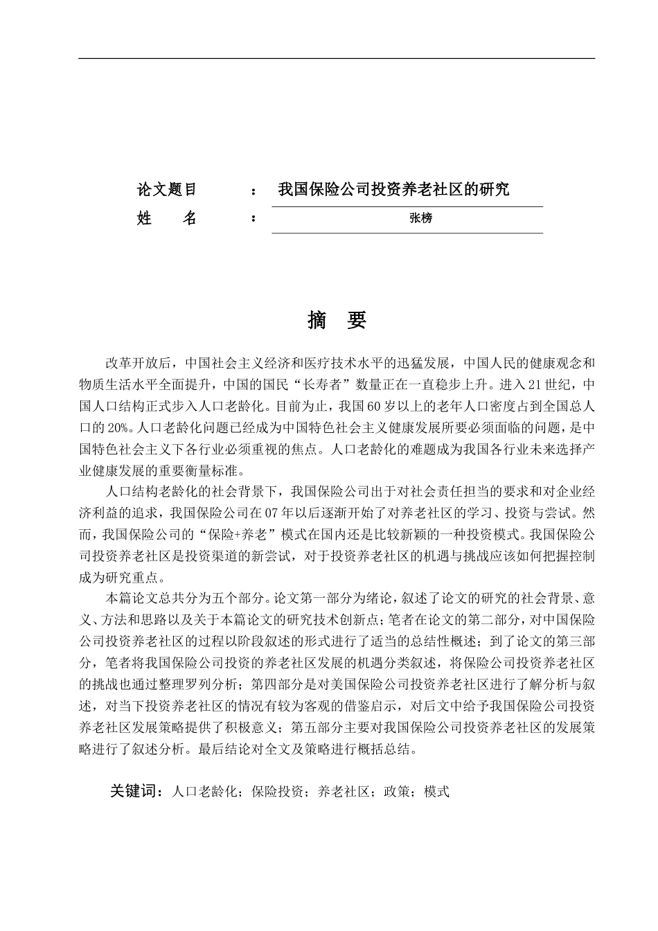 我国保险公司投资养老社区的研究_第1页