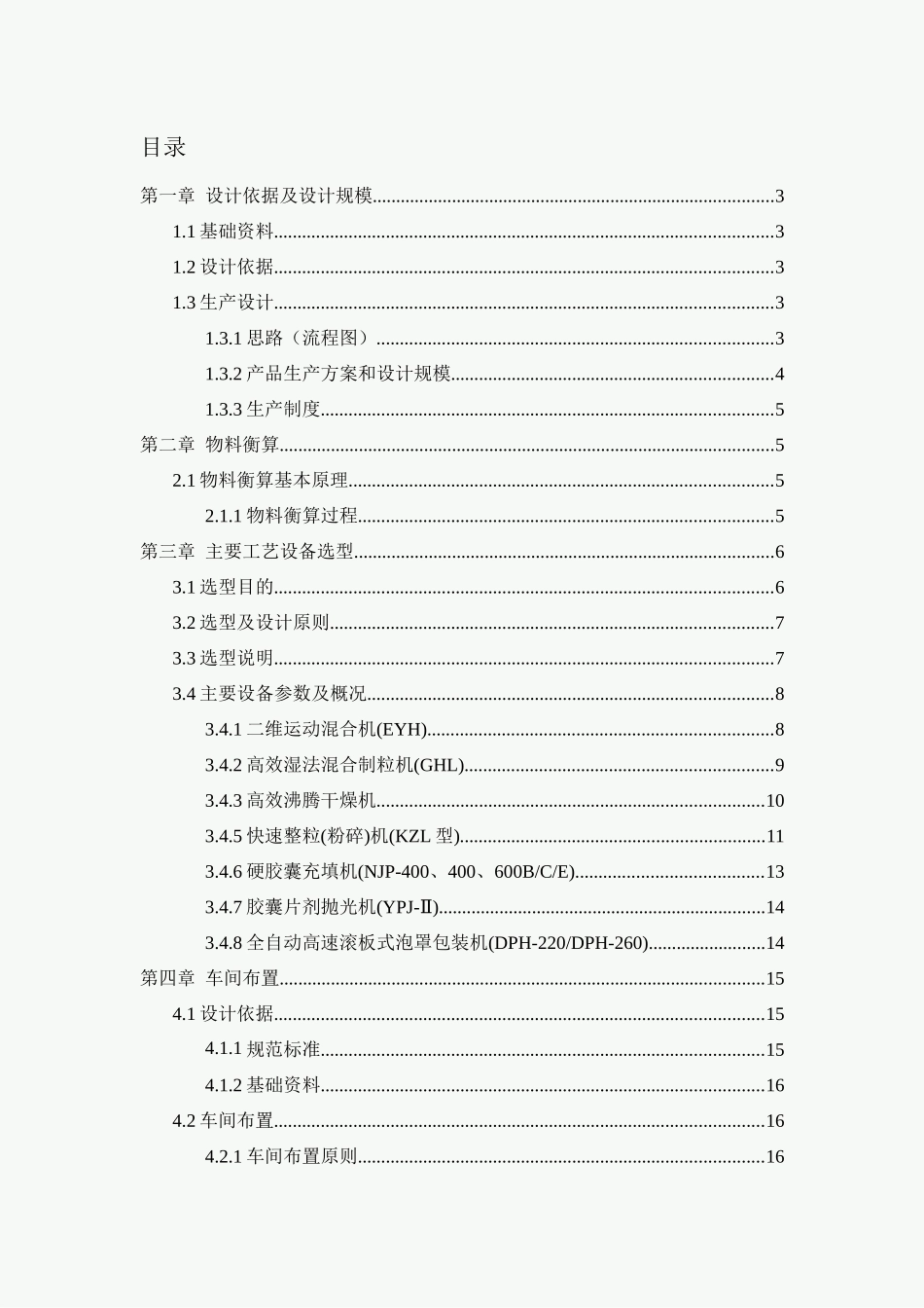 年产3亿粒三七通舒胶囊剂的车间设计英语论文论文设计_第1页