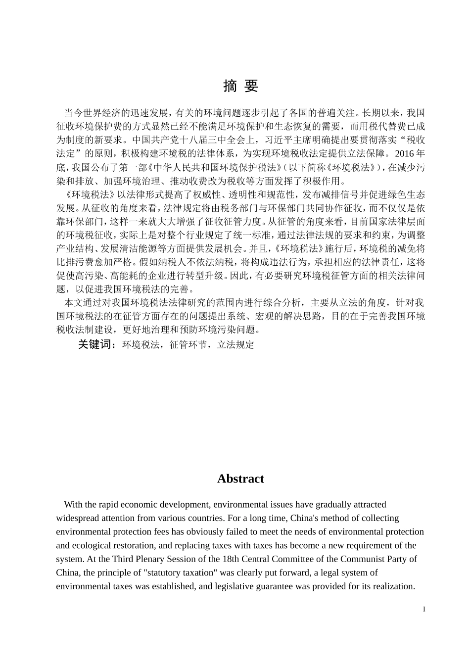 我国环境税征管环节法律问题研究论文设计_第1页