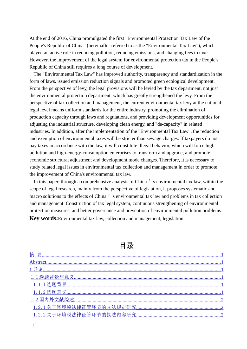 我国环境税征管环节法律问题研究论文设计_第2页