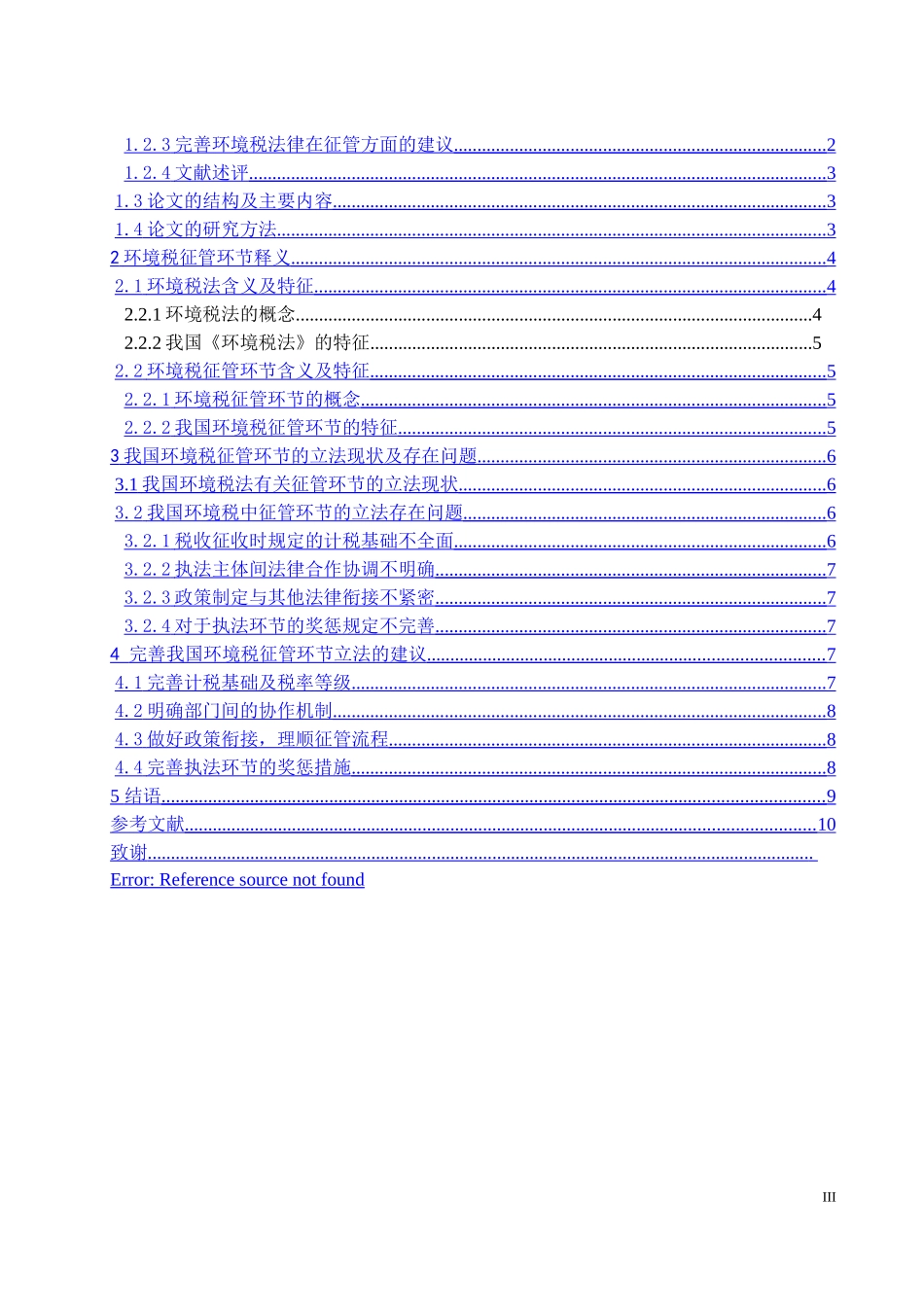 我国环境税征管环节法律问题研究论文设计_第3页