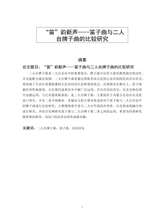 “笛”韵新声笛子曲与二人台牌子曲的比较研究  音乐学表演专业