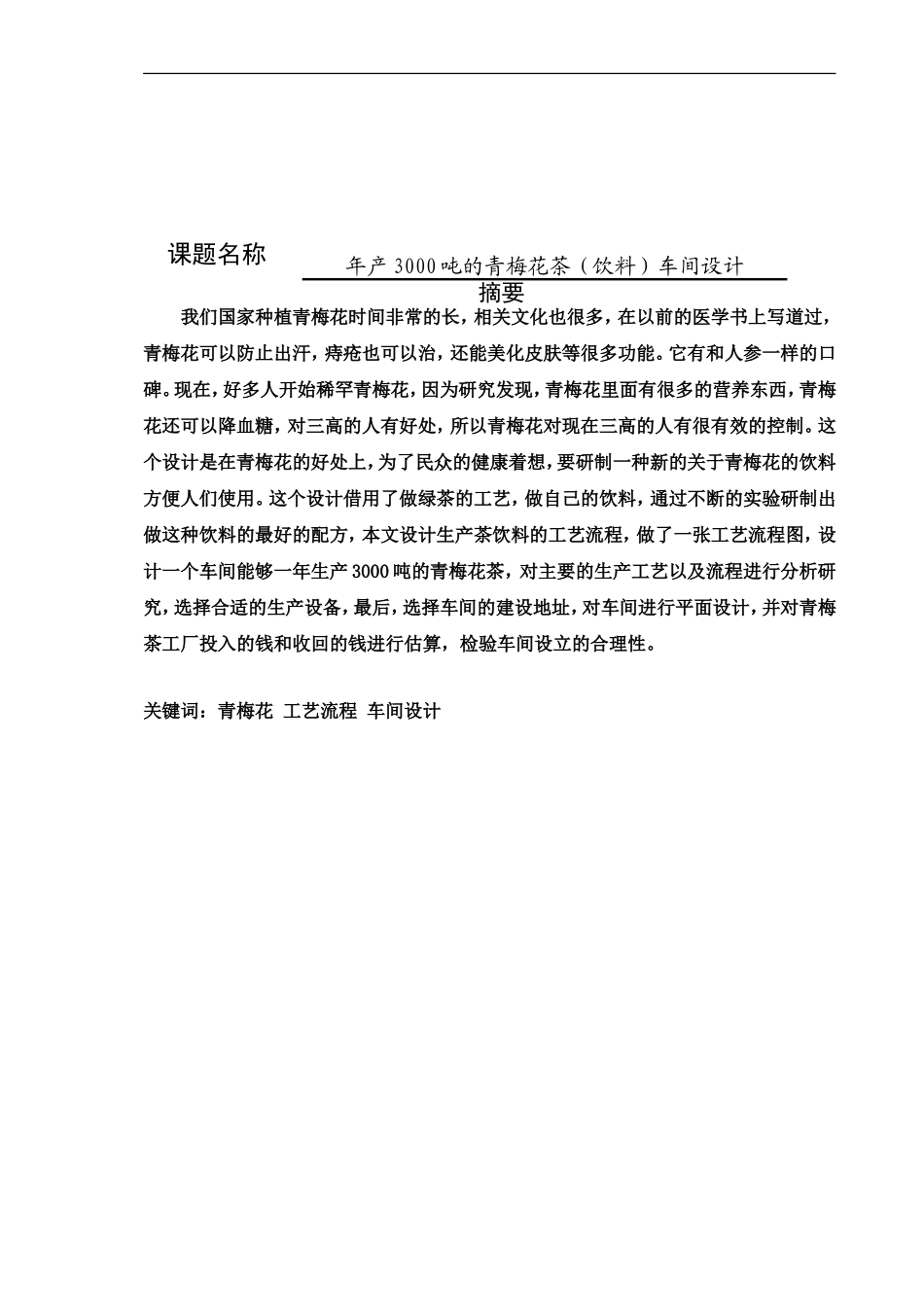 年产3000吨的青梅花茶工厂车间设计论文_第1页