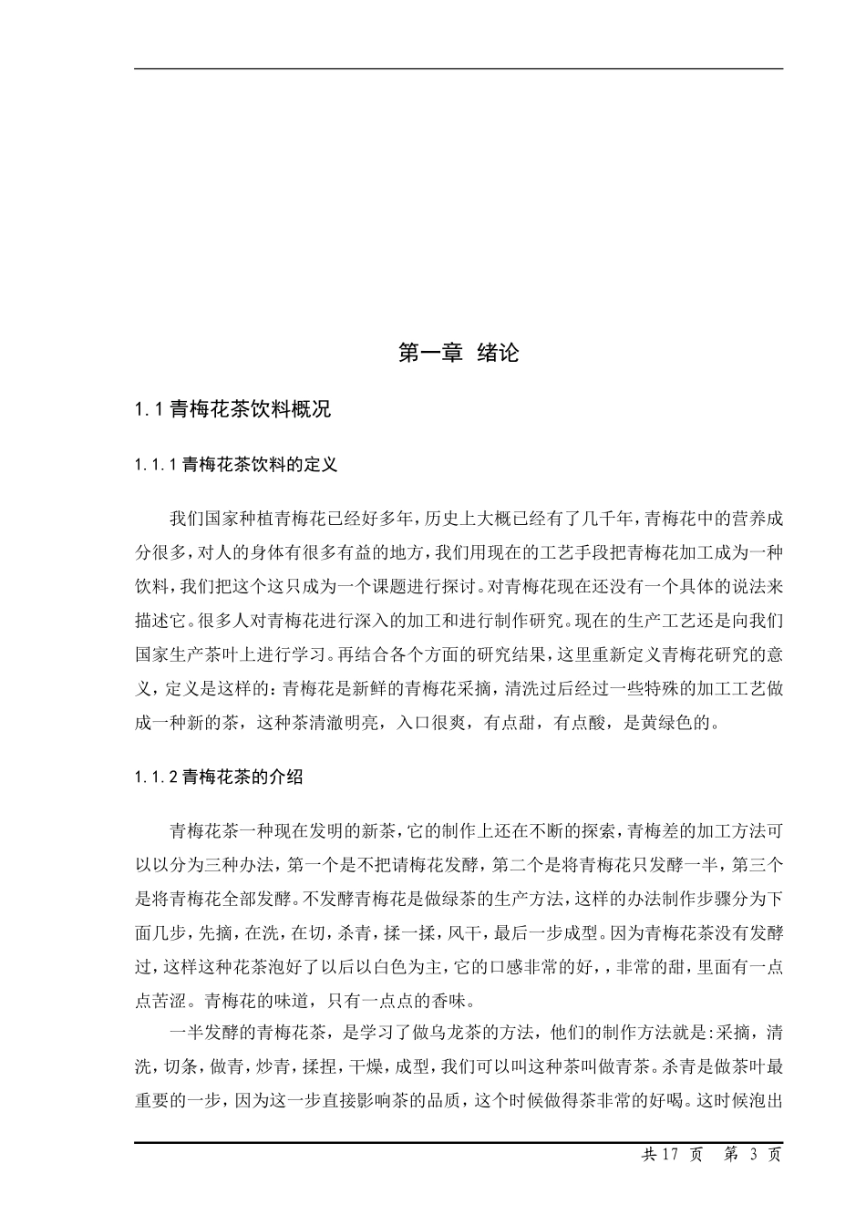 年产3000吨的青梅花茶工厂车间设计论文_第3页