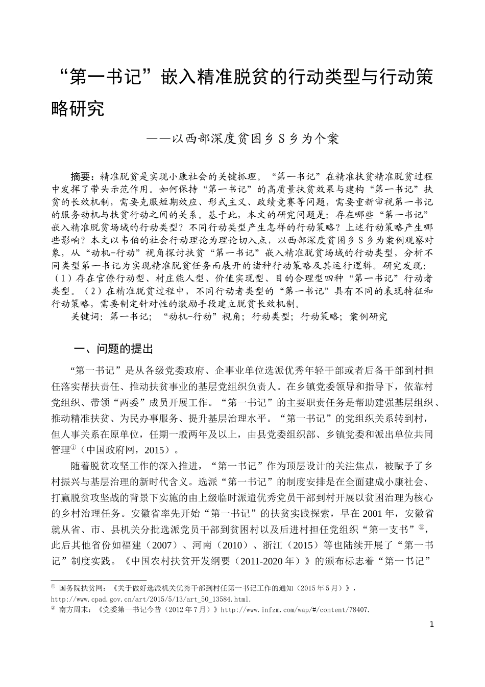 “第一书记”嵌入精准脱贫的行动类型_第1页