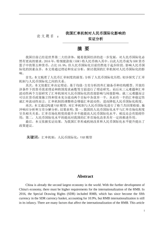 我国汇率机制对人民币国际化影响的实证分析论文设计