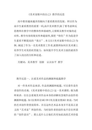 《美术家眼中的自己》教学的反思  教育教学专业