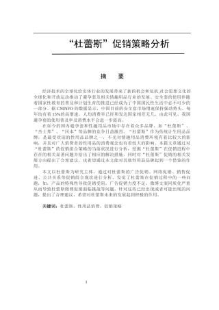 “杜蕾斯”促销策略分析  市场营销专业