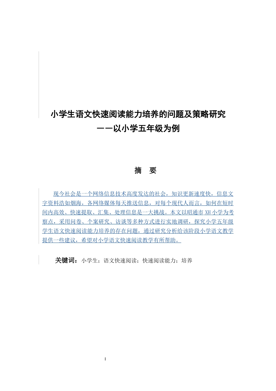 小学生快速阅读能力培养的问题及策略研究—以小学五年级为例论文设计_第1页