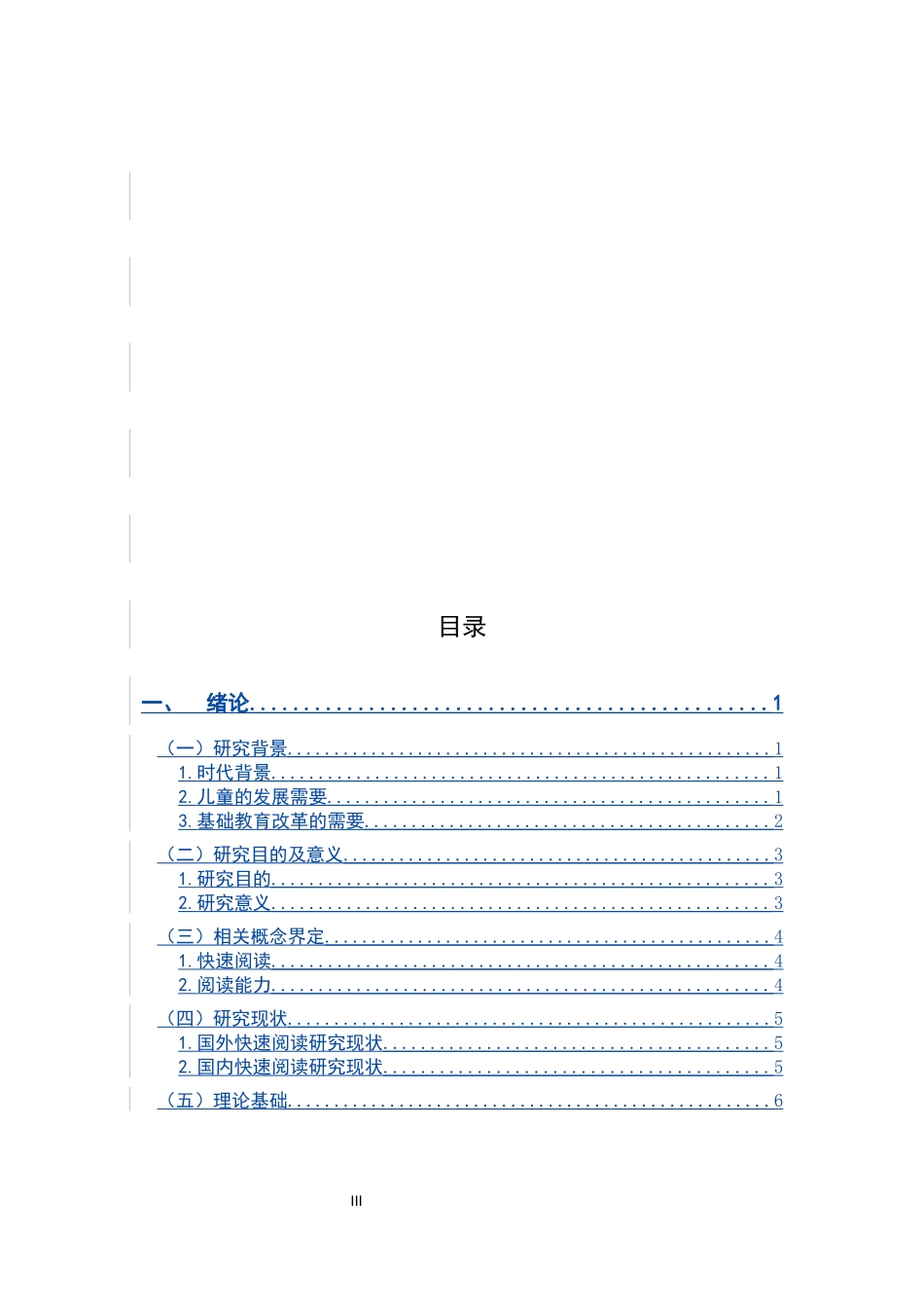 小学生快速阅读能力培养的问题及策略研究—以小学五年级为例论文设计_第3页