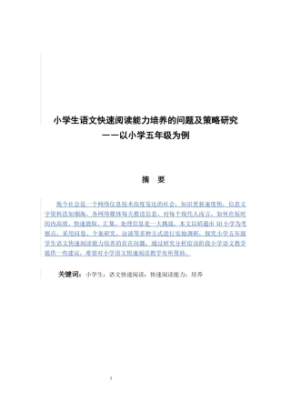 小学生快速阅读能力培养的问题及策略研究—以小学五年级为例论文设计